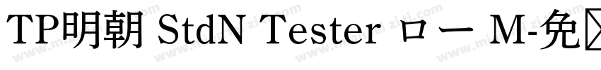 TP明朝 StdN Tester ロー M字体转换